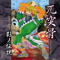 Gotsu-Totsu-Kotsu – Legend of Shadow