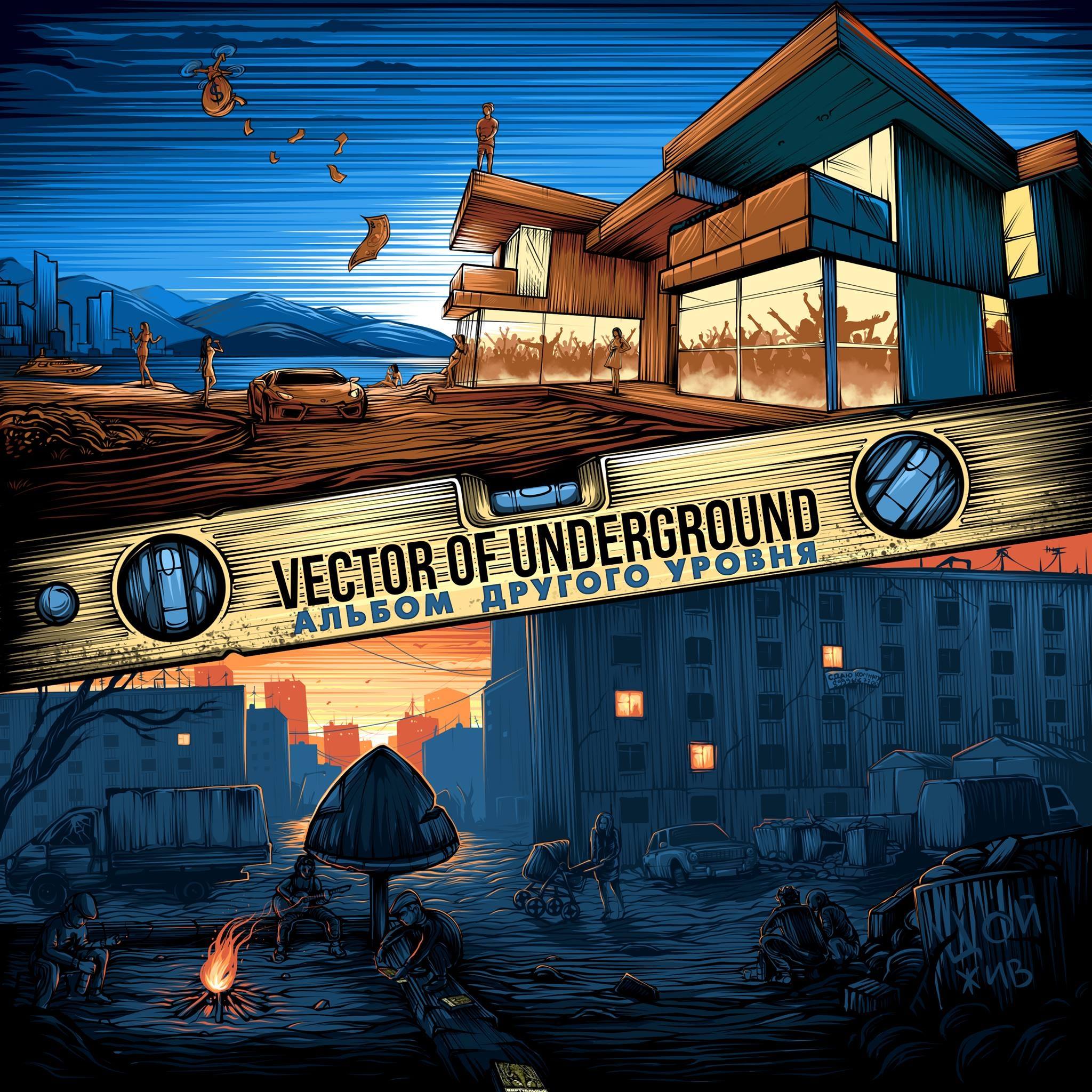 Андеграунд вектор а. Vector Underground альбом. Vector of Underground альбом другого уровня. Vector of Underground группа. Vector of Underground обложка.